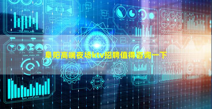 阜阳高端夜场ktv招聘值得咨询一下